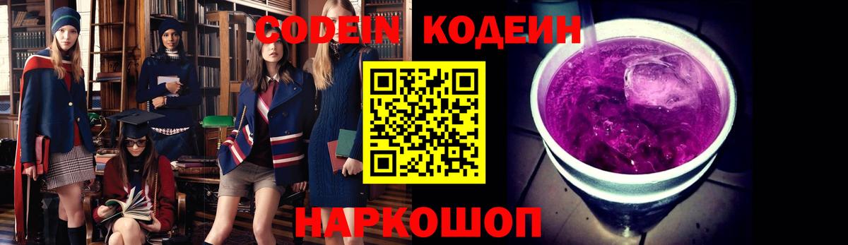 Черногорск  Codein Purple Drank  Вход с VPN  Кодеиновый сироп Lean напиток Lean (лин) 